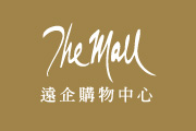 遠企購物中心 TheMall